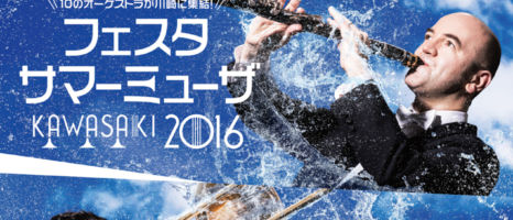 フェスタ サマーミューザ2016