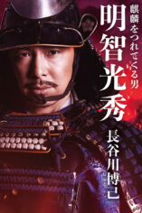 大河ドラマ 麒麟がくる