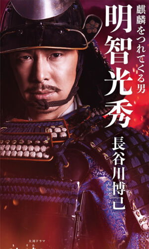 大河ドラマ 麒麟がくる