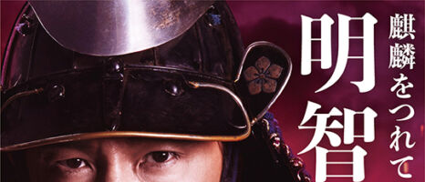 大河ドラマ 麒麟がくる