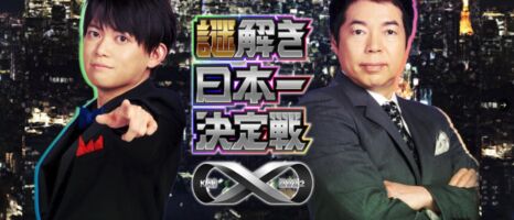 謎解き日本一決定戦 X