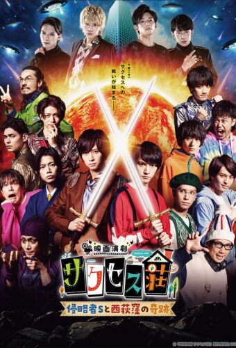 映画演劇 サクセス荘